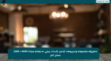 «طريقة مضمونة وسريعة» شحن شدات ببجي pubg uc مجانا 6000 + 2280 بأمان تام